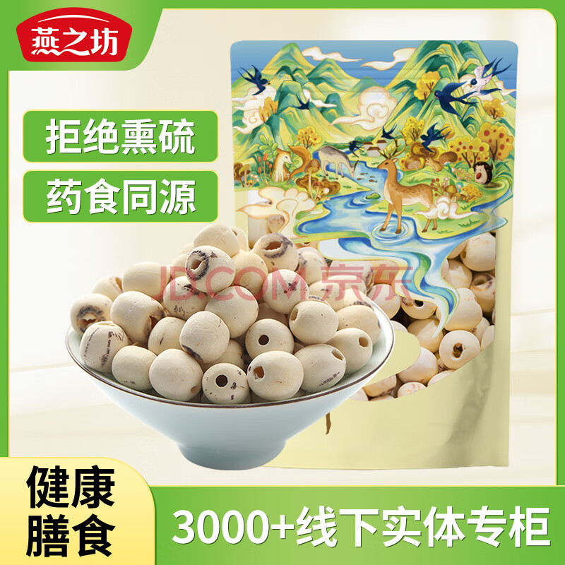 燕之坊 莲子200g（通心白莲干货去芯莲特产无芯莲百合银耳莲子羹） 