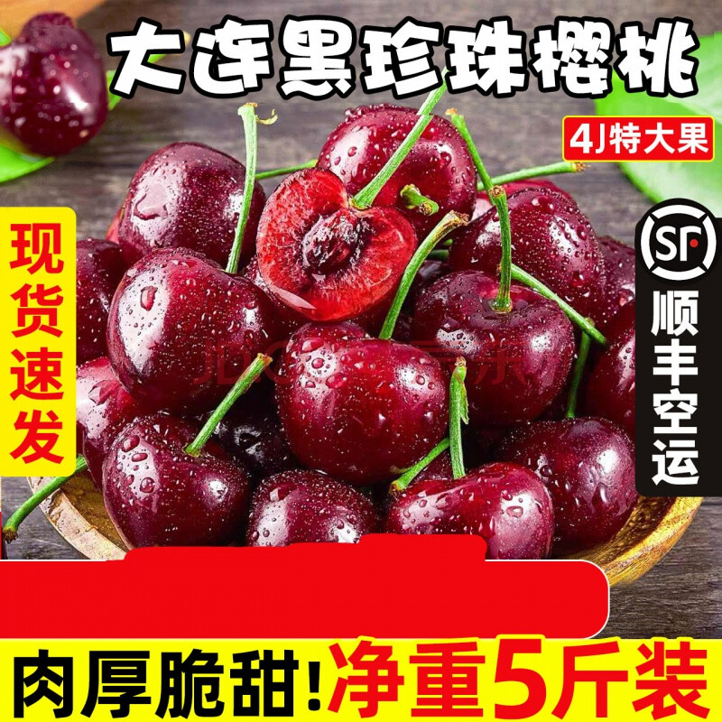 大连美早大樱桃黑珍珠5斤装车厘子新鲜水果当季整箱时令顺丰 250g j