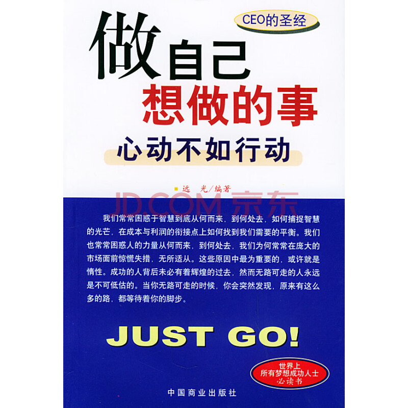 励志与成功 自我完善 做自己想做的事:心动不如行动【正版书籍,品质