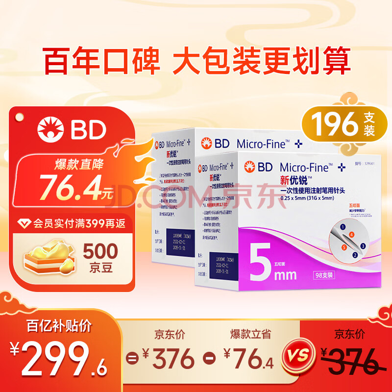 新优锐BD针头一次性胰岛素注射笔针头 胰岛素针头 0.25(31G)*5mm 196支