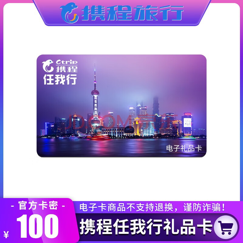 【官方电子卡】携程任我行礼品卡/携程旅游卡100-1000