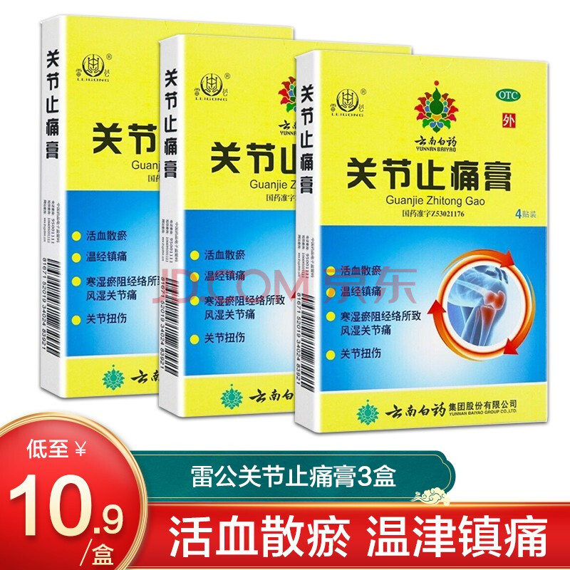 云南白药雷公关节止痛膏6贴/4贴活血散瘀镇痛风湿关节痛扭伤膏药 4贴*