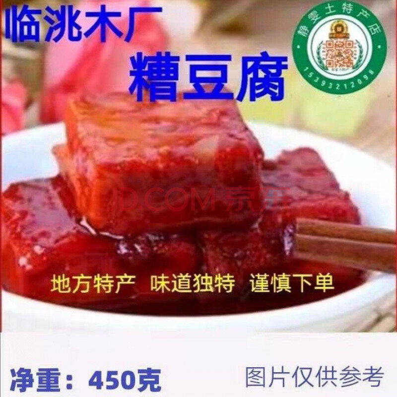 糟豆腐450g 红豆腐 豆腐乳 临洮张记 木厂 甘肃定西糟豆腐