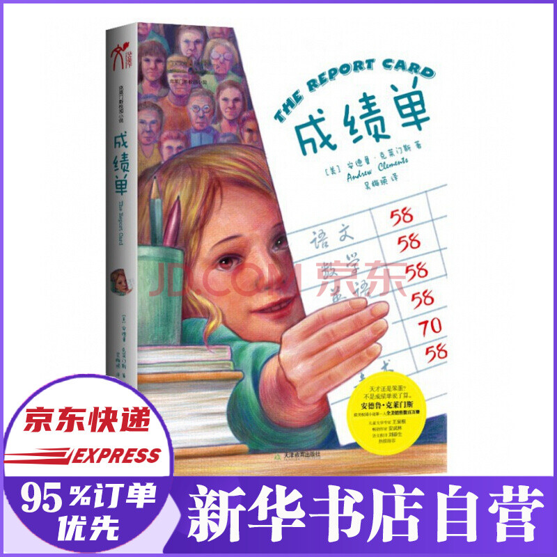 《成绩单(克莱门斯校园小说(美)安德鲁·克莱门斯,译者:吴梅瑛