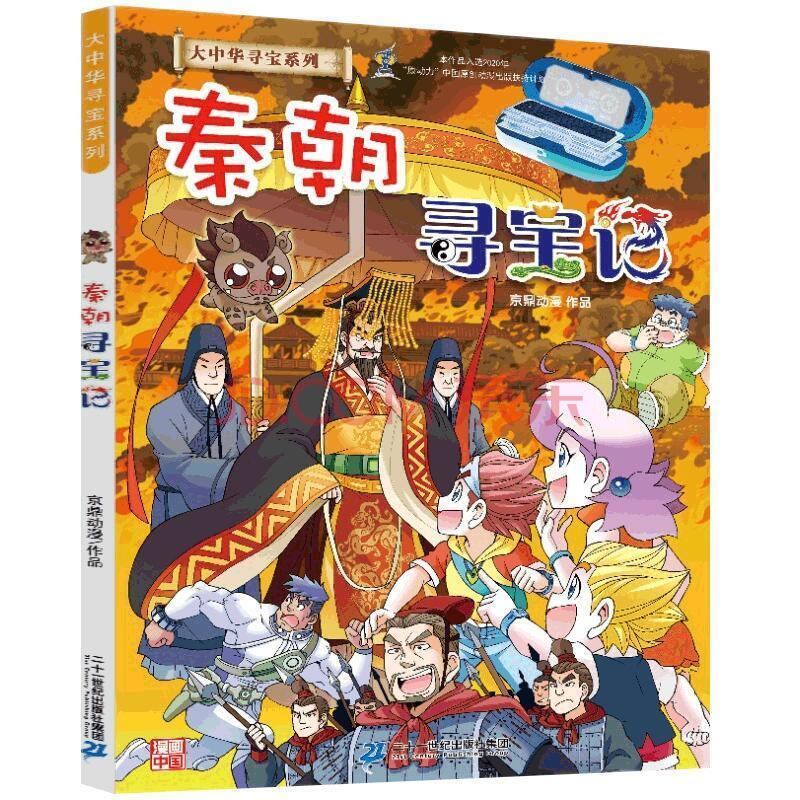 秦朝寻宝记大中华寻宝记系列漫画书恐龙寻宝记神兽发电站 11-7秦朝