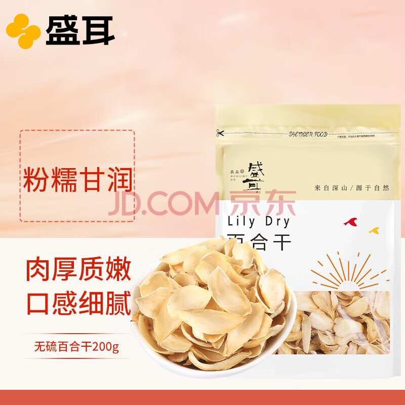 盛耳 百合干200g 食用滋补养生干货无熏硫 银耳莲子桂圆煲汤配料