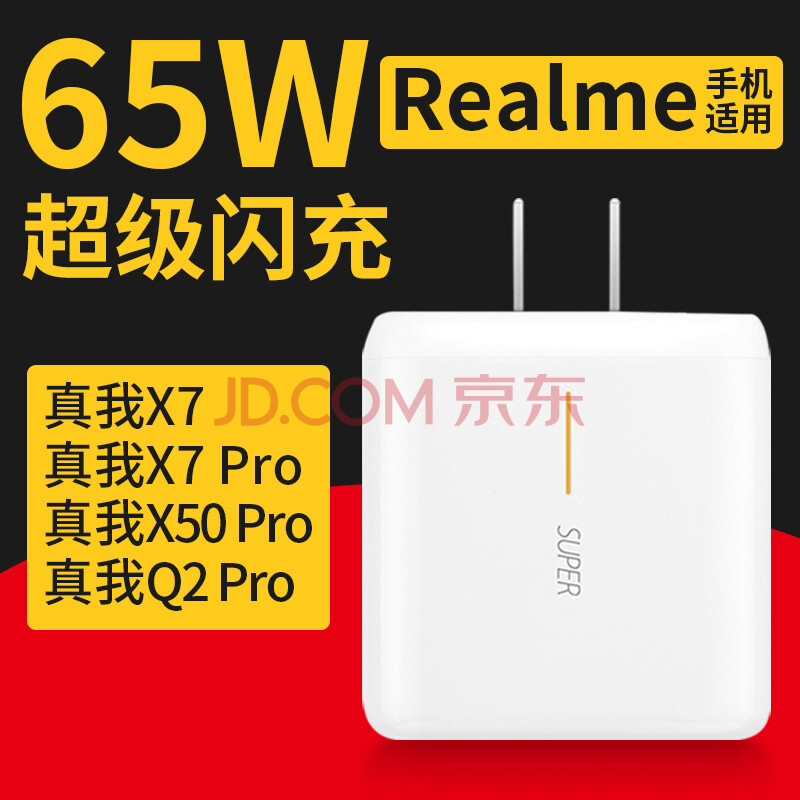 索赢 真我x7pro充电器realmeq2/x50超级闪充65w数据线手机插头v3v5