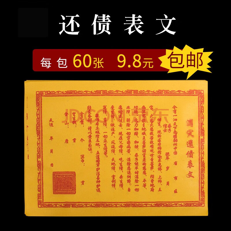 简修行消zai还债表文阴债song钱祭祀补财库大金钱拜神用品黄化解业障