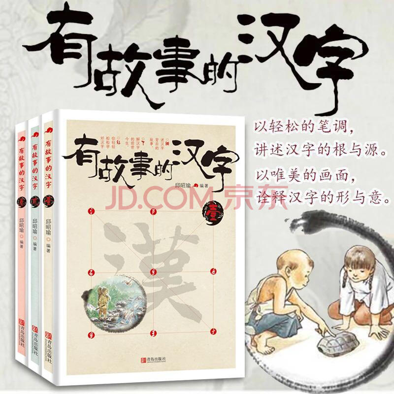 有故事的汉字 辑全套册彩图版 汉字的故事书二年级必读中国汉语汉子