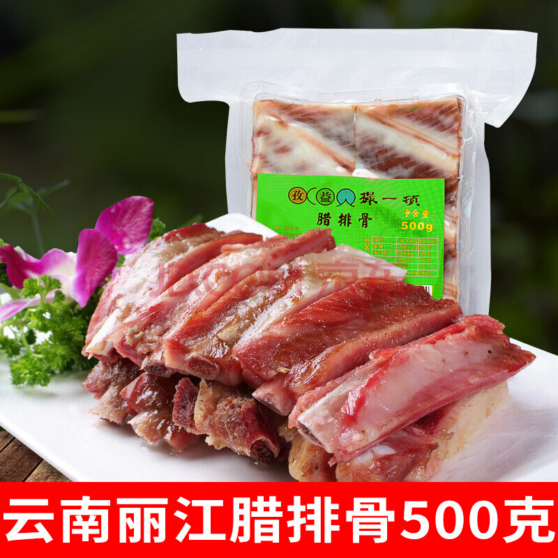 云南特产丽江腊排骨500g/袋装真空排骨火锅肉 年货直排风干腊肉 腊