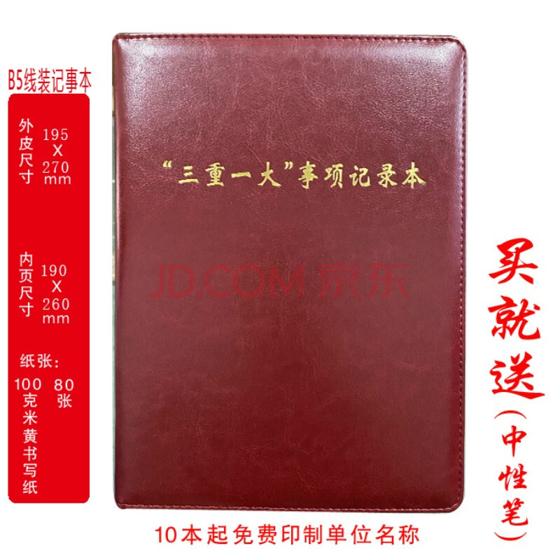 三重一大事项记录本 三重一大会议记录本 各种笔记本定制logo 红色 三