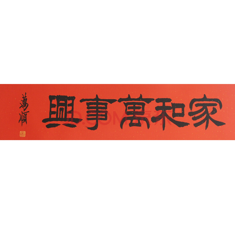 北京书协会员 苏万顺《家和万事兴》隶书书法