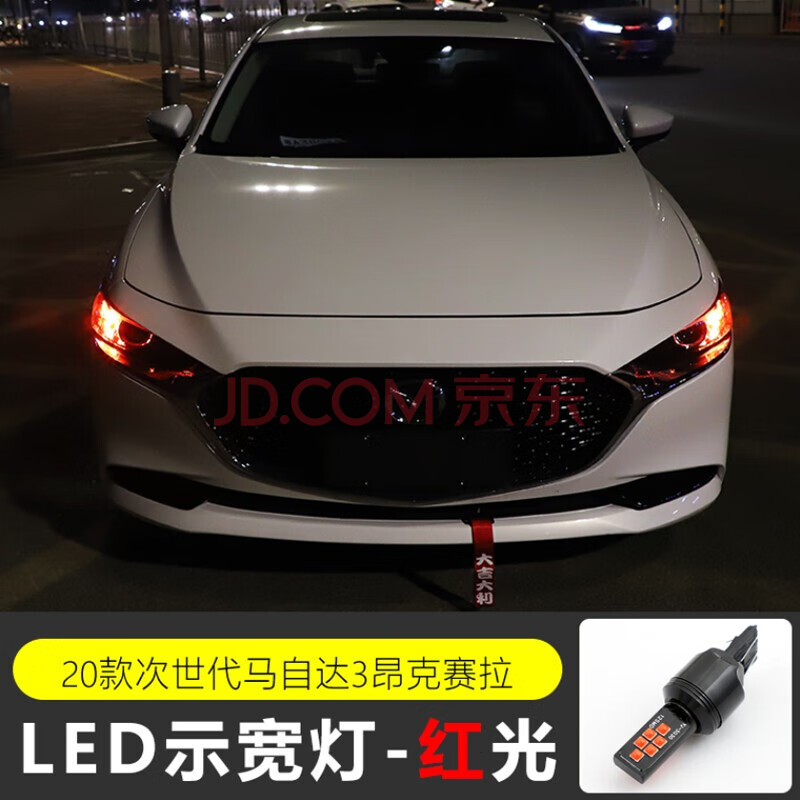 昂克赛拉led灯泡示廊灯改装日行灯 示宽灯 红色 单个价