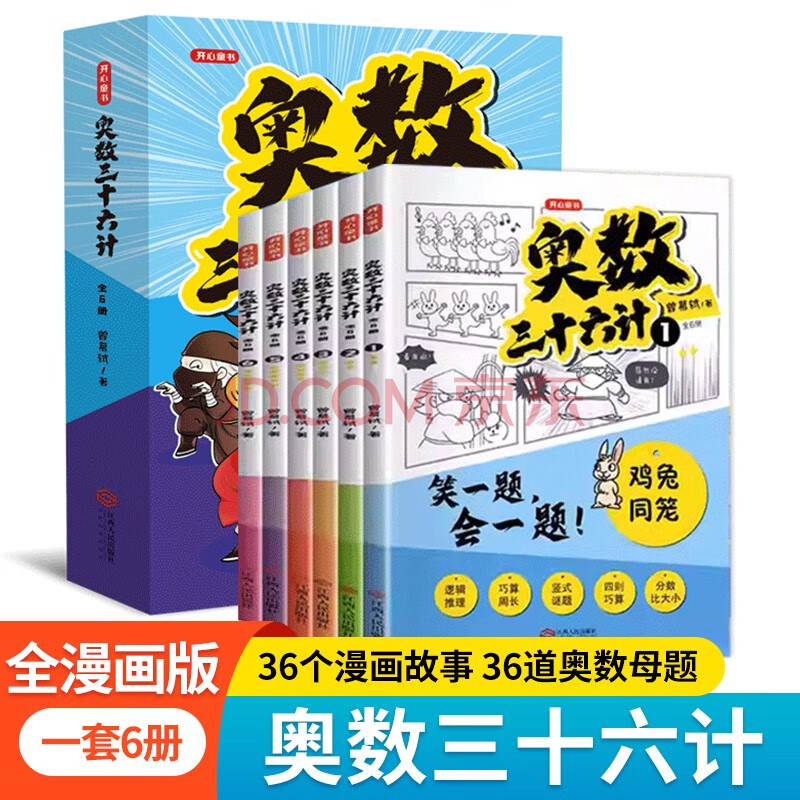 小学奥数三十六计漫画版全套6册举一反三计算能力逻辑思维训练 小学生数学竟赛36计二
三四五六年级适用