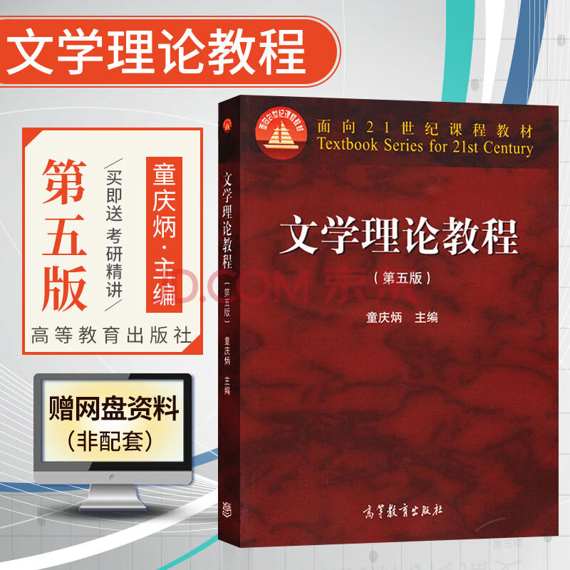 童庆炳 汉语言文学基础课教材 高等教育出版社 童庆炳文学理论教程第5