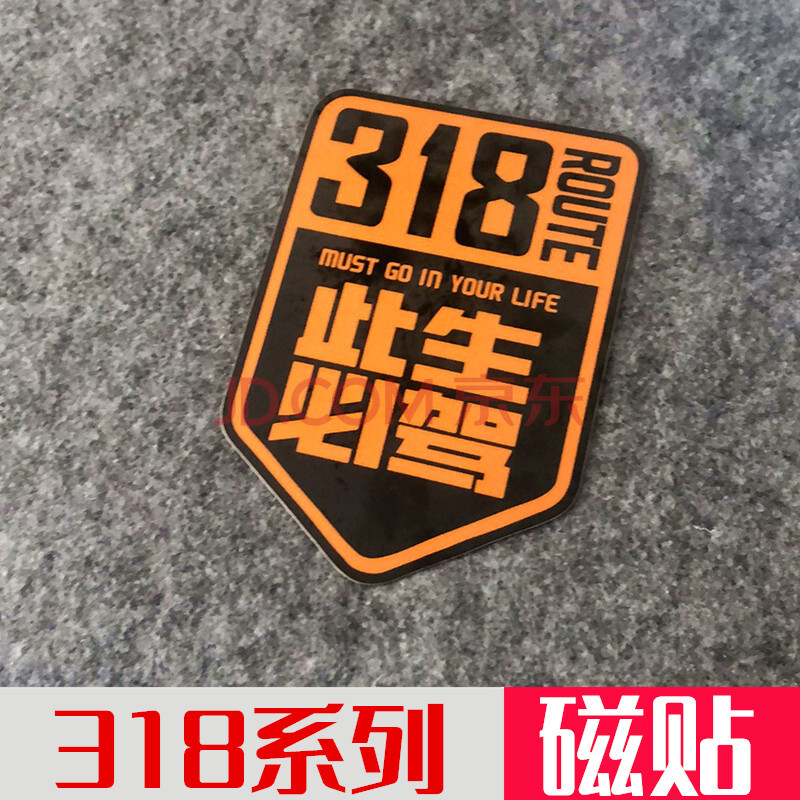 此生必驾318车贴汽车装饰磁贴国道318上海到西藏贴进藏路 磁性贴 小号