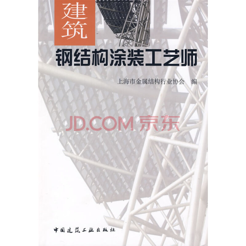 建筑钢结构涂装工艺师 上海市金属结构行业协会 编 中国建筑工业出版