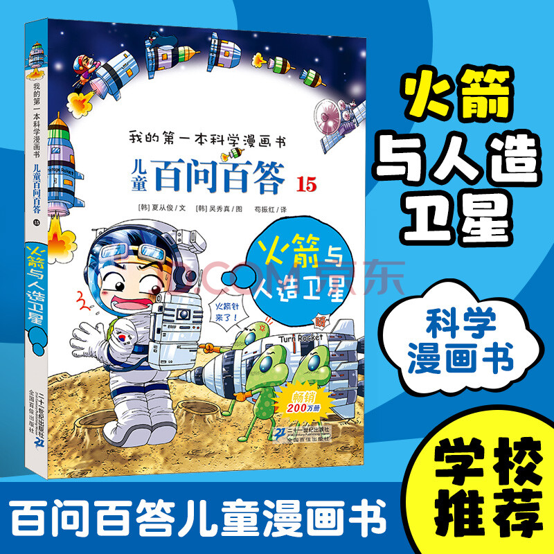 火箭与人造卫星(儿童百问百答15)科学漫画书 百科全书读物 6-12岁