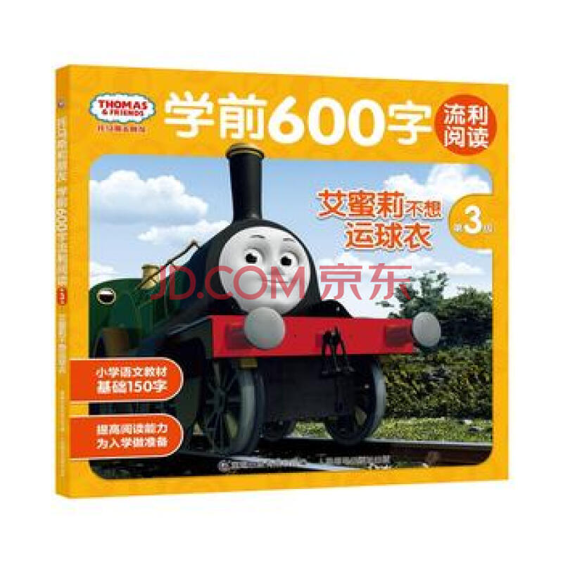 《艾蜜莉不想运球衣/托马斯&朋友学前600字流利阅读》【摘要 书评