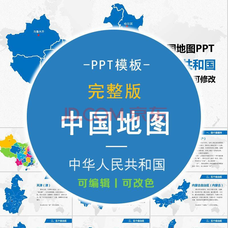 中国地图完整版ppt模板素材动态工作汇报可编辑各省市地图模板素材