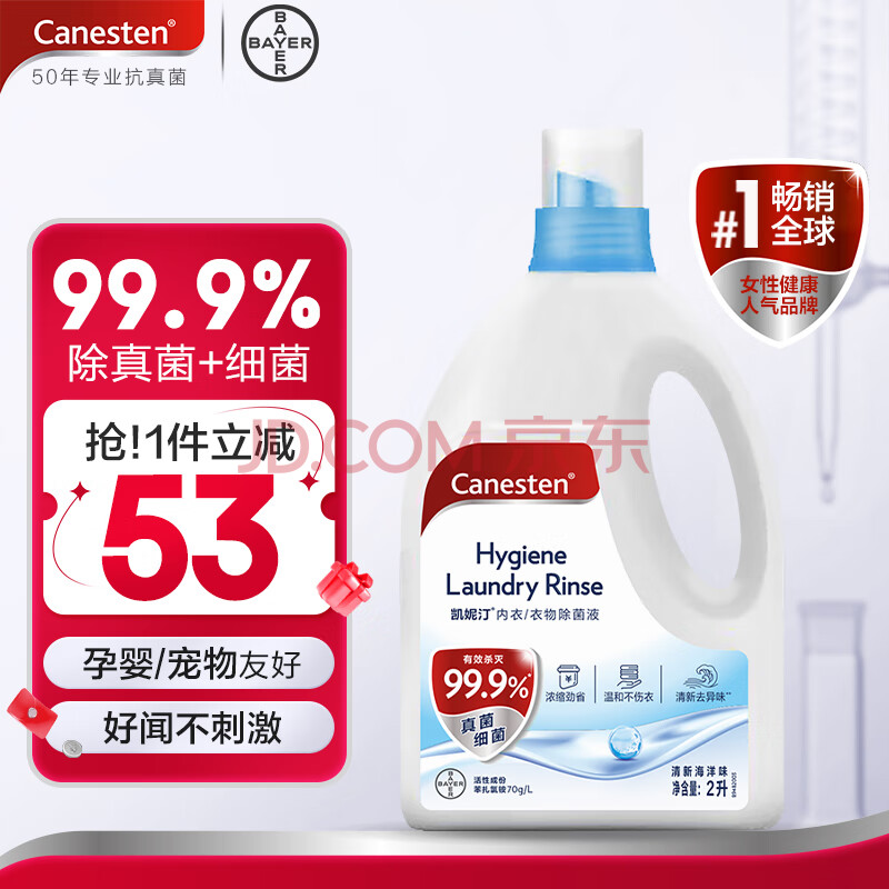 Canesten凯妮汀衣物消毒液清新海洋2L/瓶 99.9%除真菌 拜耳衣物内衣除菌液