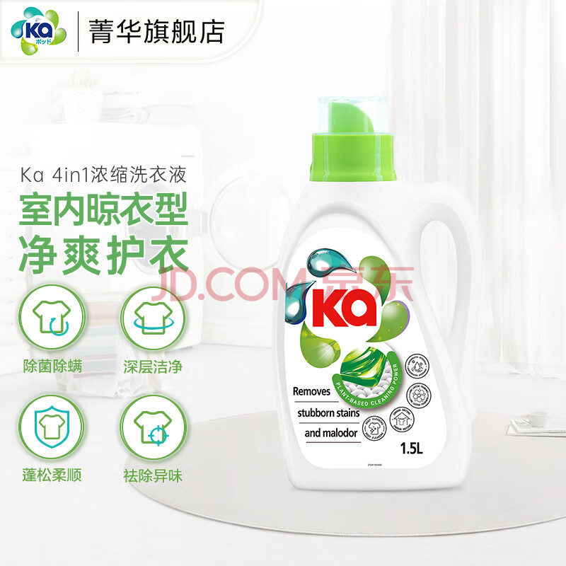 菁华Ka4in1洗衣液浓缩配方室内晾衣 酵素去渍除菌消臭健康护衣亲肤 1.5L*1瓶