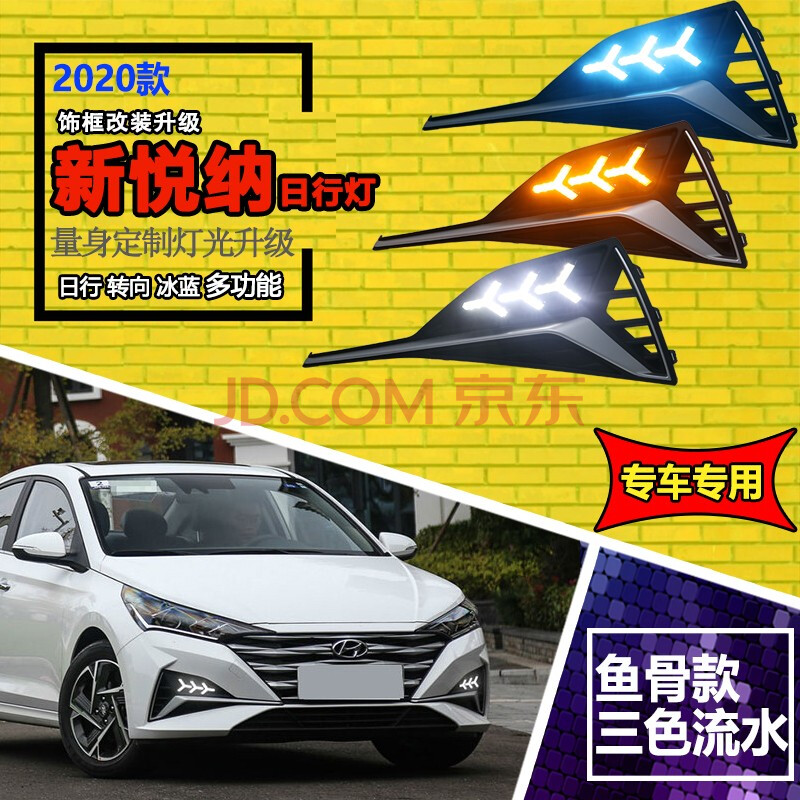 适用于北京现代悦纳日行灯改装led日间行车灯 新款悦纳前杠雾灯改装