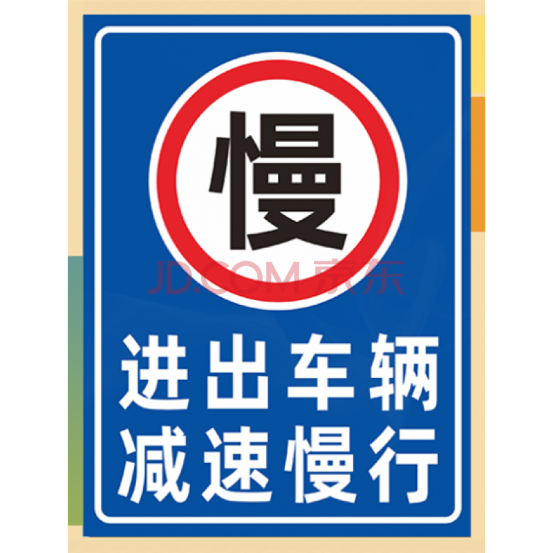 进出车辆减速慢行标识牌车辆出入警示牌安全警告标志牌反光uv打印 s