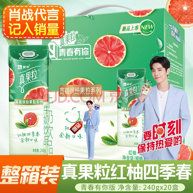 【肖战代言新品】蒙牛真果粒红柚四季春牛奶饮品儿童学生营养早餐奶