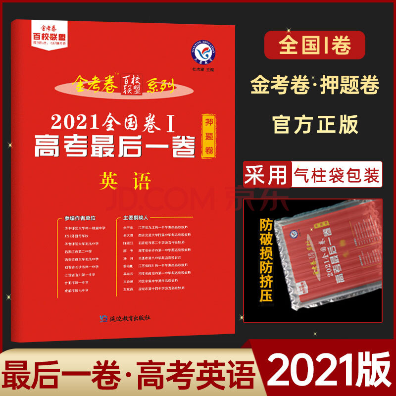 2021新版金考卷高考英语押题卷全国1卷 天星教育高考二三轮复习测试