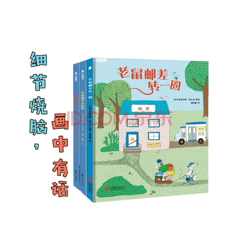老鼠邮差绘本（套装全3册）（视觉侦探，提升孩子想象力、观察力、审美力。）暑假阅读暑假课外书课外暑假自主阅读暑期假期读物