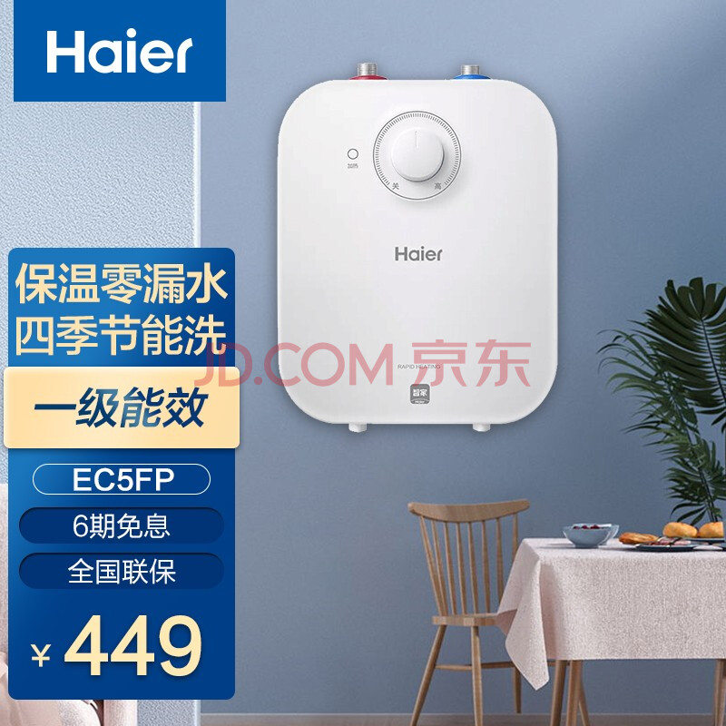 海尔(haier)小厨宝电热水器5升厨宝热水宝家用上出水厨房热水器速热储