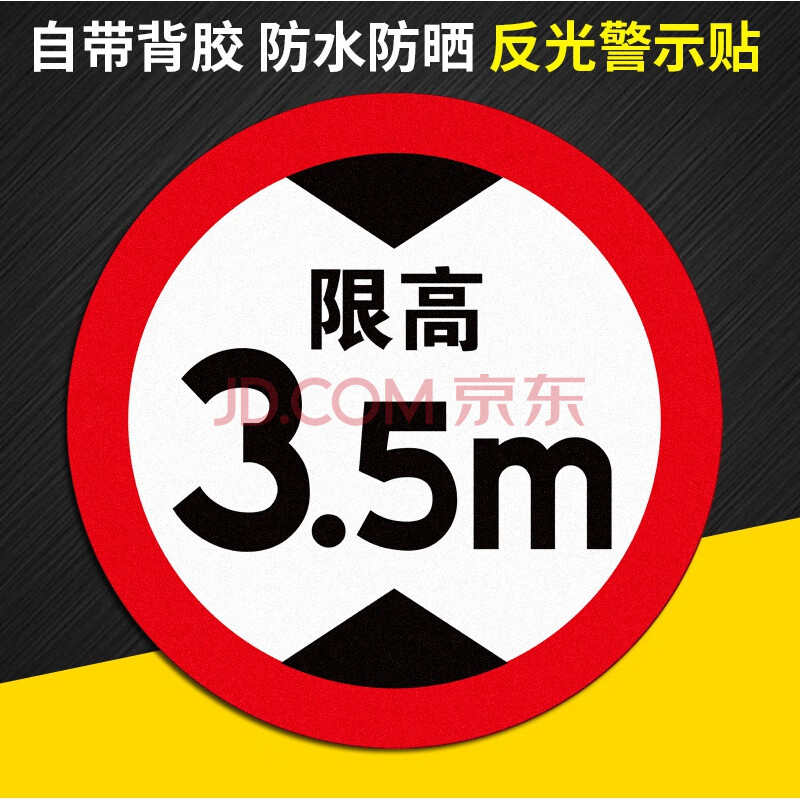 交通限速100标识贴反光膜限速5公里标志牌10km标识贴限高标志限宽标示