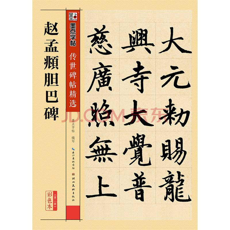 赵孟頫胆巴碑赵体楷书毛笔字帖16开原帖原大简体旁注传世碑帖精选胆巴