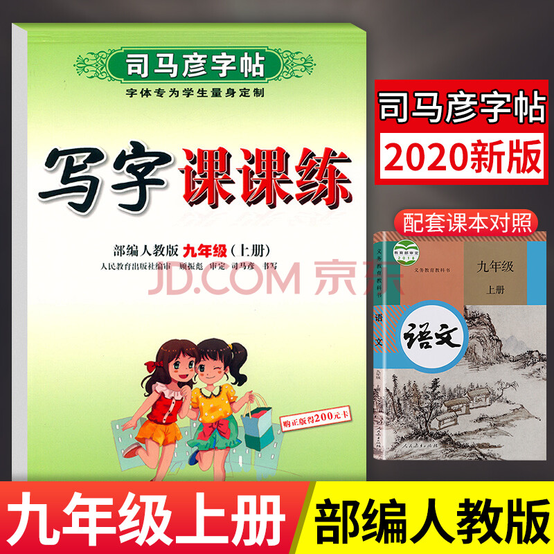 司马彦字帖 九年级上下册语文字帖写字课课练人教版部编初三9九课本