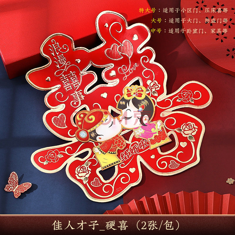 结婚喜字婚房装饰喜字贴婚礼布置大门门贴婚庆用品大全喜子双喜字
