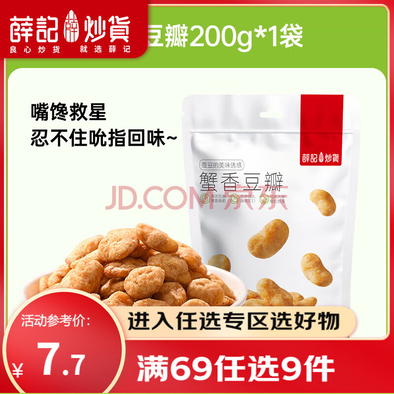 薛记炒货 蟹香豆瓣200g/袋  蟹香豆黄金豆炒货下酒菜 休闲小零食 蟹香味豆瓣200g/袋