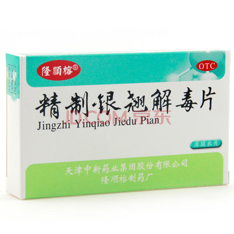 隆顺榕 精制银翘解毒片 48片 解表退烧流行性咳嗽咽喉肿痛 三盒装