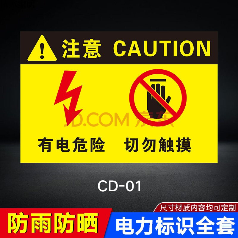 请勿触摸禁止接近告知牌有电标志配电箱闪电贴纸标示提示注意安全标识