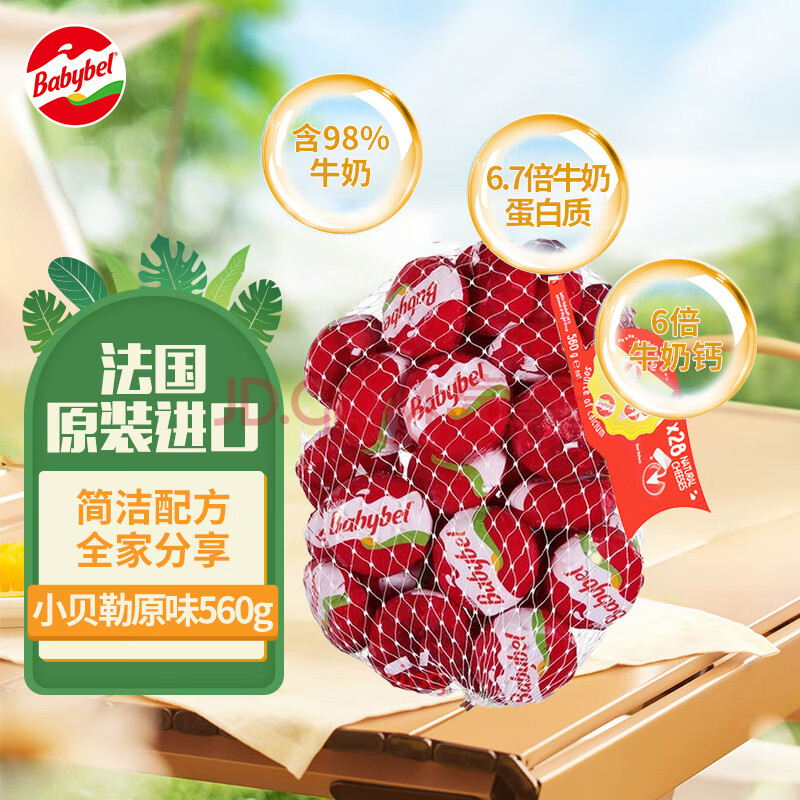 Mini Babybel小贝勒进口即食高钙儿童乳酪560g/28粒装 天然奶酪