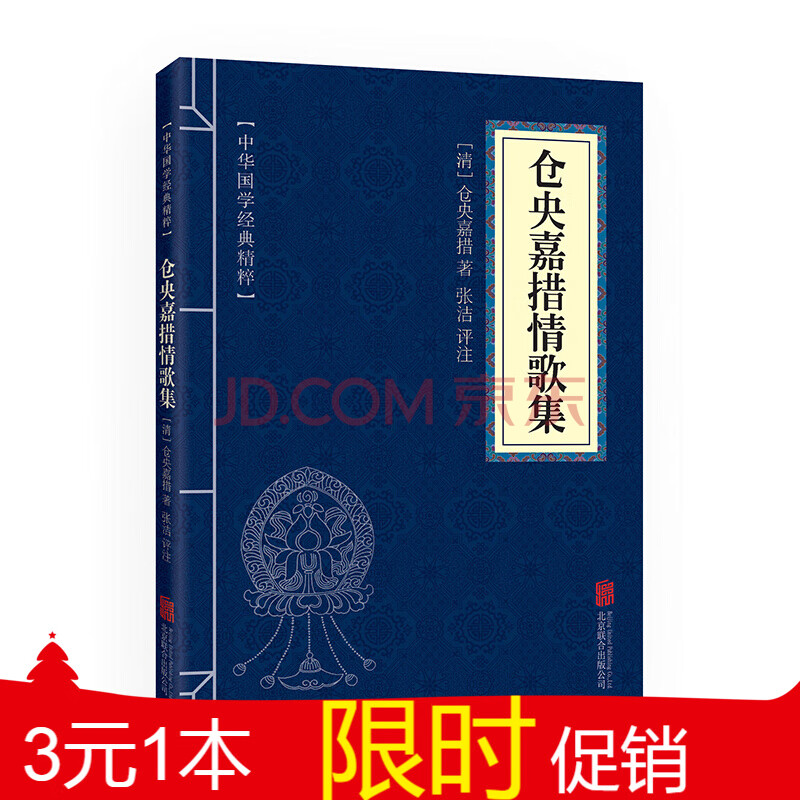 3元1本 仓央嘉措情歌集全集正版文白对照原文注释译文