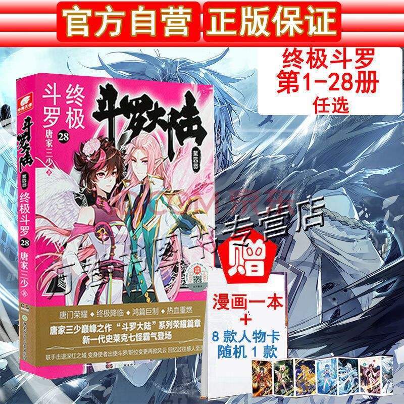 正版斗罗大陆4斗罗28 29斗罗大陆四斗罗二十八册书玄幻小说 斗罗28(送