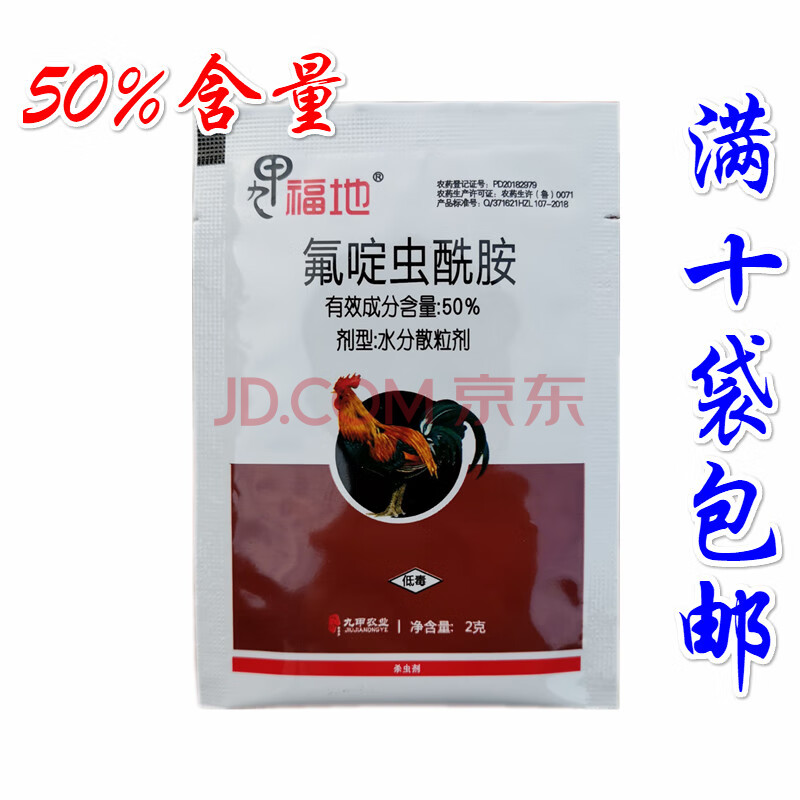 九甲福地50%氟啶虫酰胺 黄瓜蚜虫 农药杀虫剂 20g