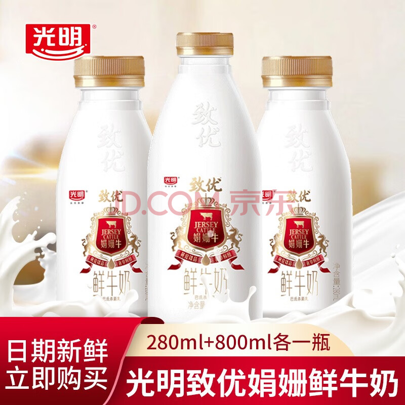 【冷运发货】光明致优娟姗牛鲜奶280ml/瓶低温鲜牛奶巴氏奶儿童成人