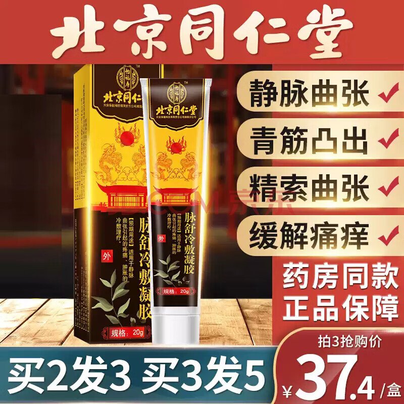 同仁堂脉舒静脉曲张冷敷凝胶可搭静脉曲张膏外用男女腿部治疗蚯蚓腿