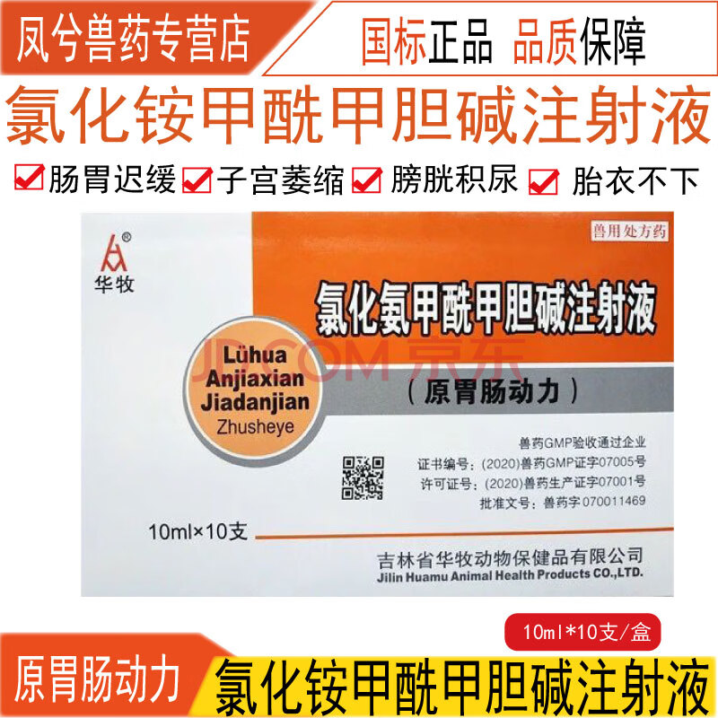 兽用氯化氨甲酰甲胆碱注射液兽药比赛可灵猪牛羊厌食胀气胃药消气灵