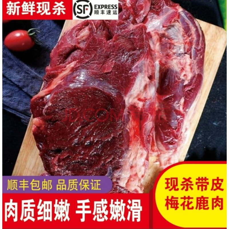 鲜鹿肉每日现杀梅花鹿东北特产绿色顺丰 2斤带皮腿肉