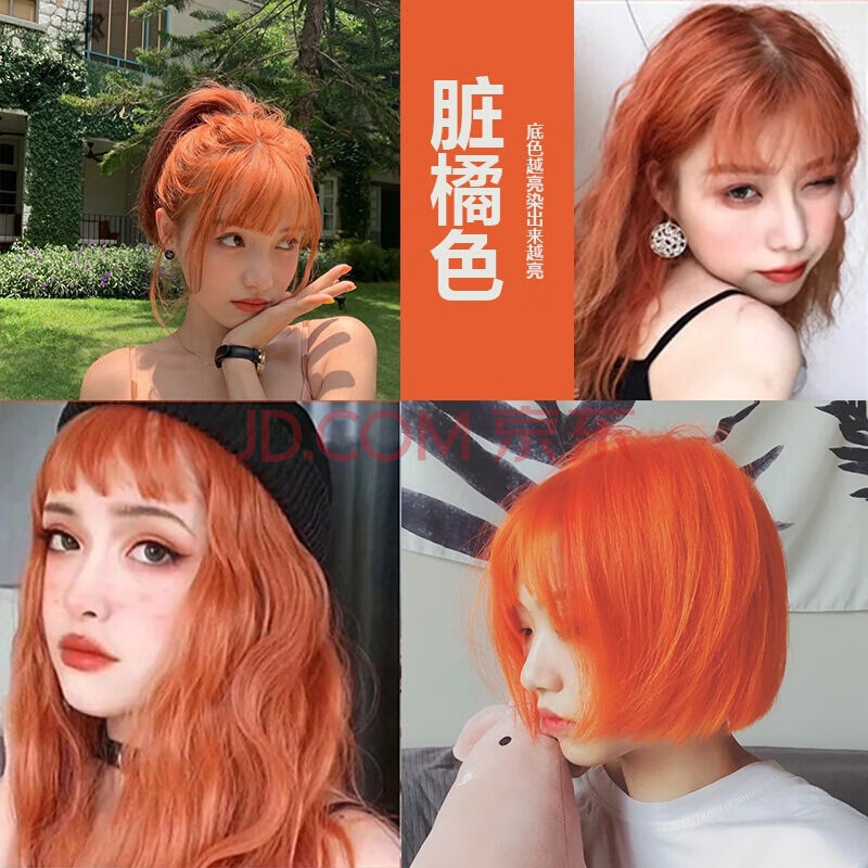 流行色彩色显白潮色脏橘色火红橙红色染发膏脏橘色头发已是58度黄发选