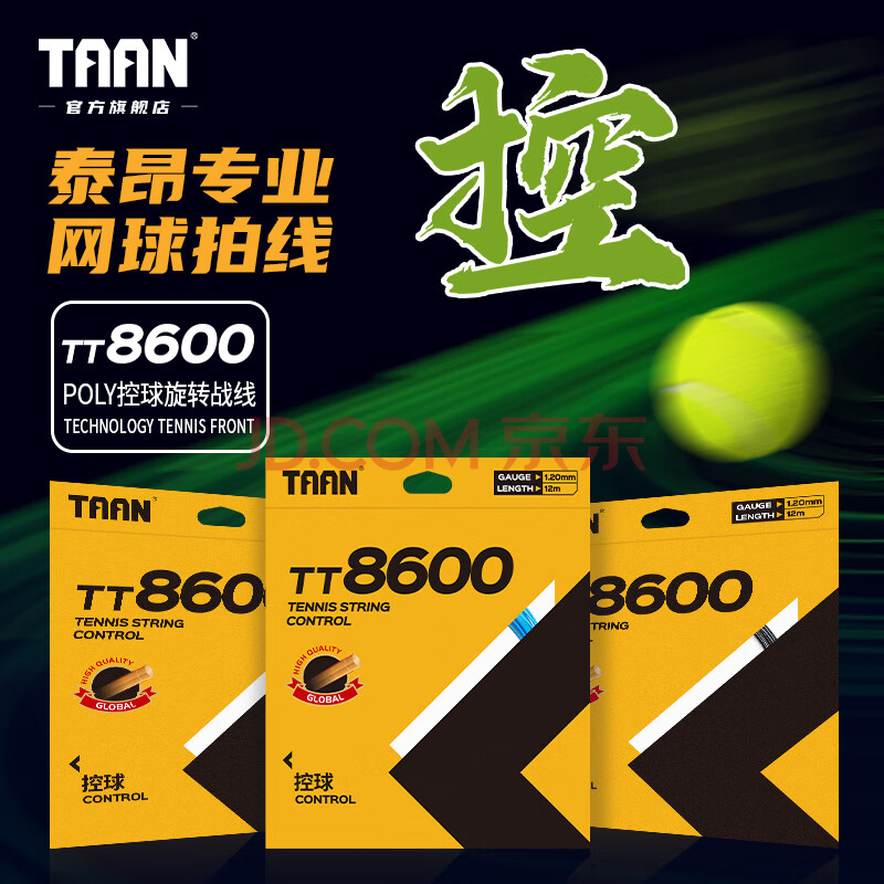 TAAN泰昂网球拍线耐打控球网球战线球线舒适旋球圆柱硬线TT8600单卡装 黑色-单卡装-TT8600