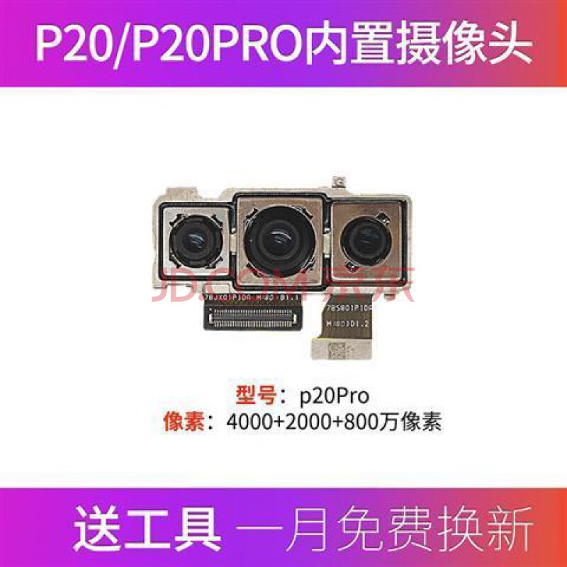 中精质造华为p20内置摄像头clt-al01 eml-al00摄像机p20pro前后像头